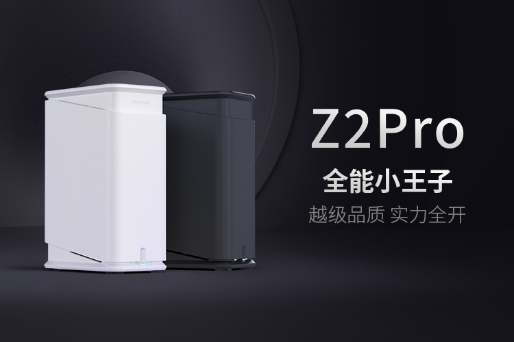 极空间私有云  Z2pro免费试用,评测